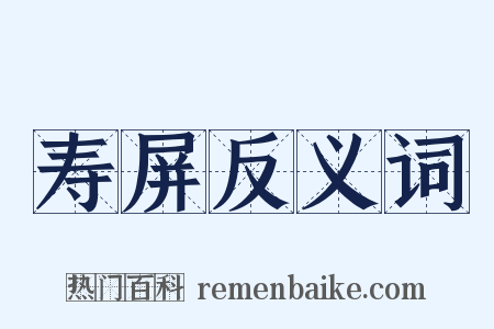 寿屏反义词是什么意思的图片